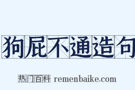 狗屁不通造句是什么意思的图片